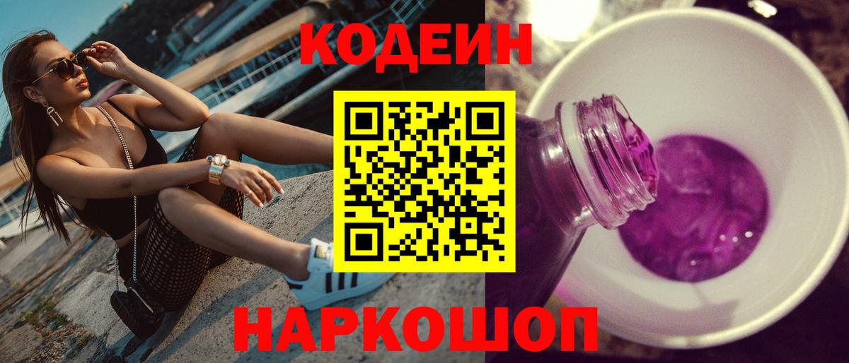 Кодеин Purple Drank  Codein напиток Lean (лин)  Красноармейск  Вход с VPN 